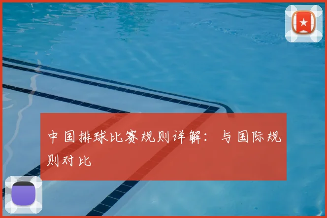 中国排球比赛规则详解：与国际规则对比