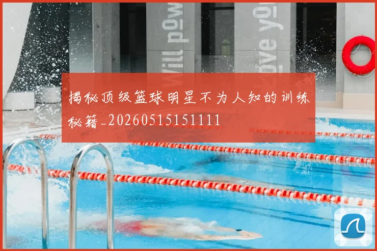 揭秘顶级篮球明星不为人知的训练秘籍_20260515151111