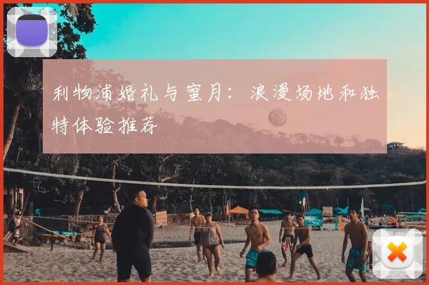 利物浦婚礼与蜜月：浪漫场地和独特体验推荐