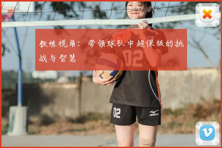 教练视角：带领球队中超保级的挑战与智慧