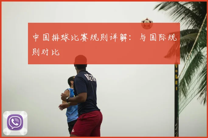 中国排球比赛规则详解：与国际规则对比