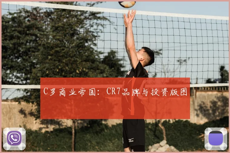 C罗商业帝国：CR7品牌与投资版图